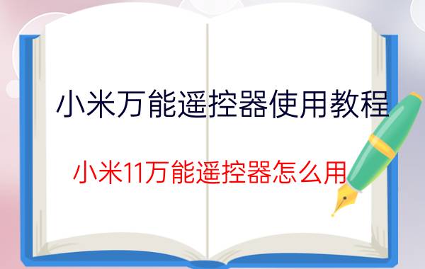 小米万能遥控器使用教程 小米11万能遥控器怎么用？